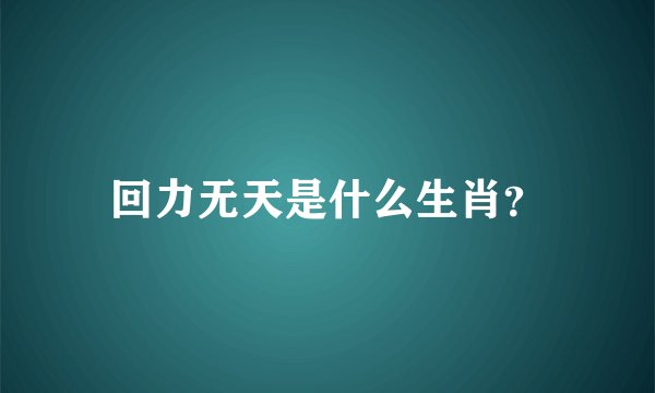 回力无天是什么生肖？