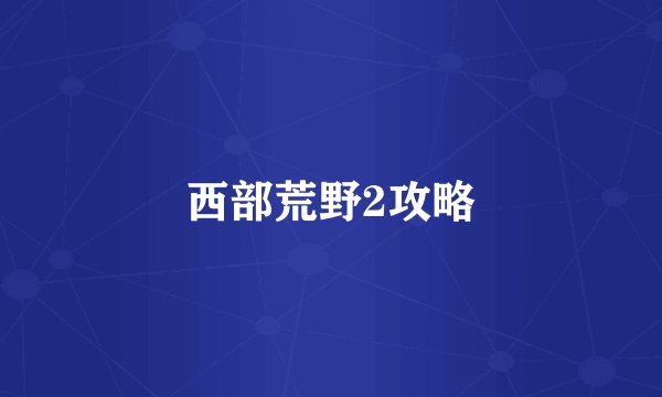 西部荒野2攻略