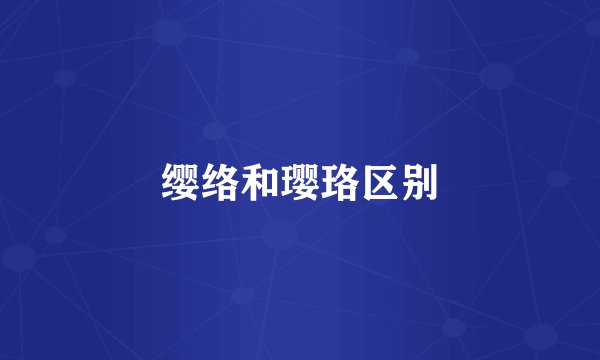 缨络和璎珞区别