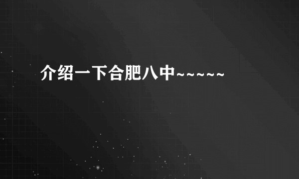 介绍一下合肥八中~~~~~