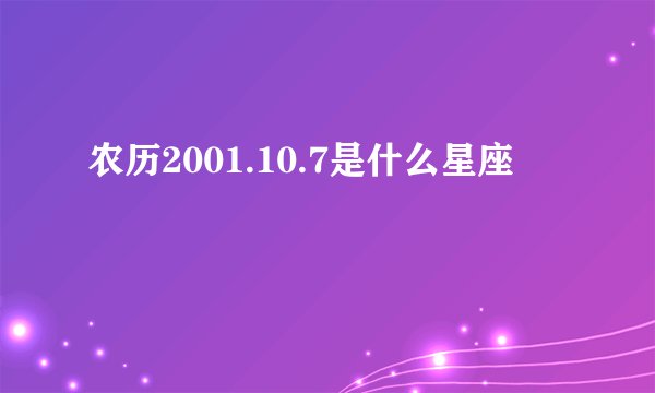 农历2001.10.7是什么星座