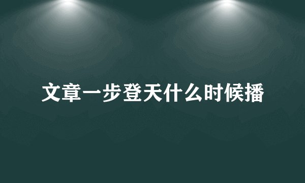 文章一步登天什么时候播
