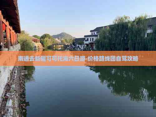 南通到新疆旅游团价格