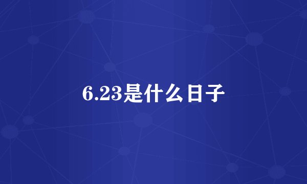 6.23是什么日子