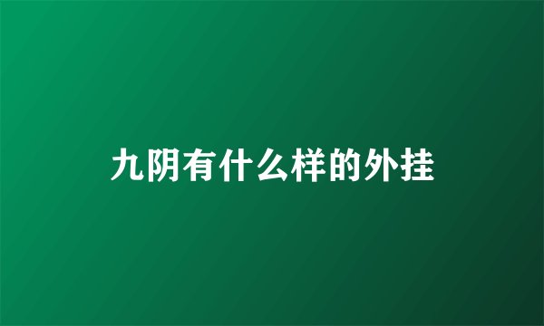 九阴有什么样的外挂