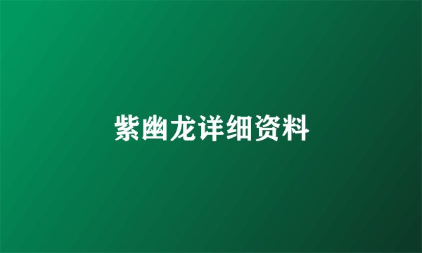紫幽龙详细资料