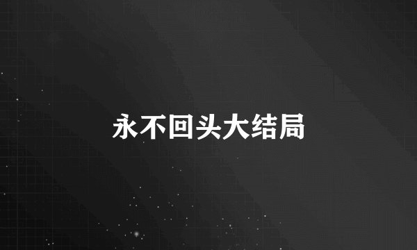 永不回头大结局