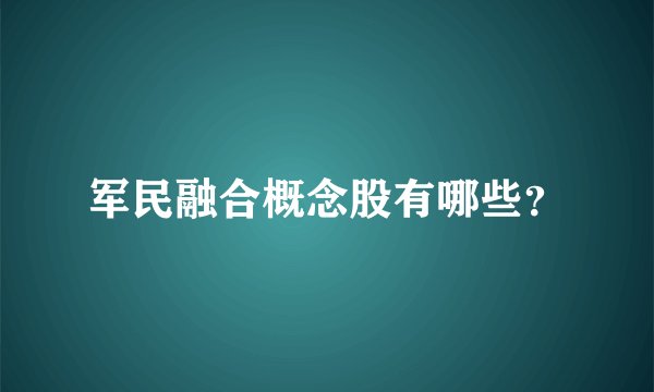 军民融合概念股有哪些？