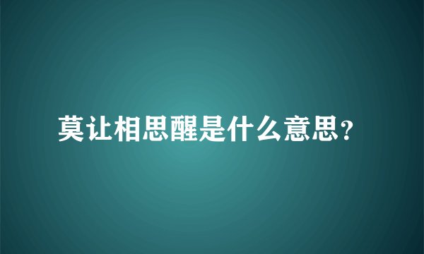 莫让相思醒是什么意思？