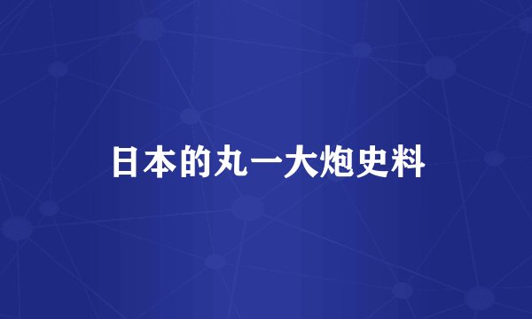 日本的丸一大炮史料
