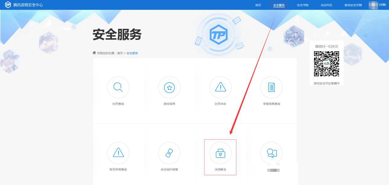 qq游戏安全中心解冻账号