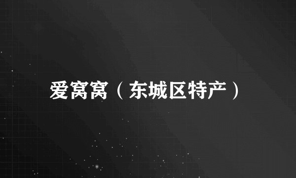 爱窝窝（东城区特产）