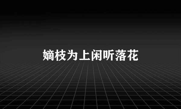 嫡枝为上闲听落花
