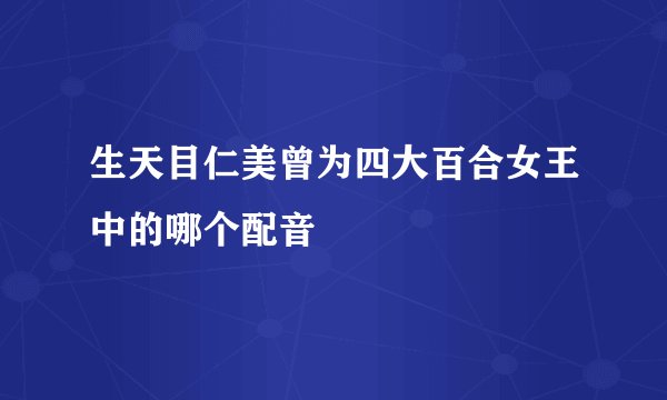 生天目仁美曾为四大百合女王中的哪个配音