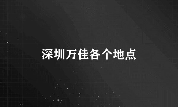 深圳万佳各个地点