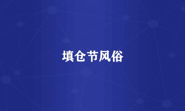 填仓节风俗