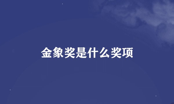金象奖是什么奖项