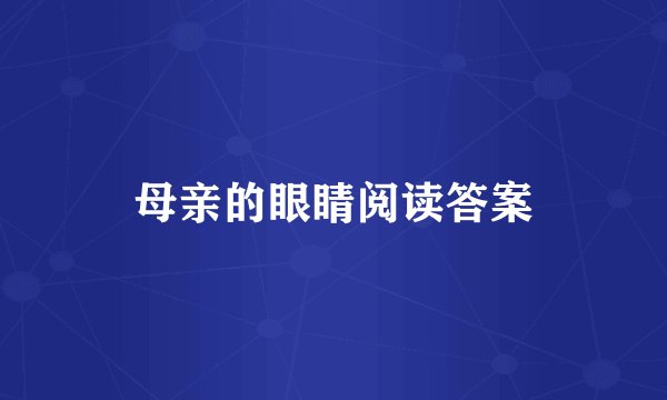 母亲的眼睛阅读答案
