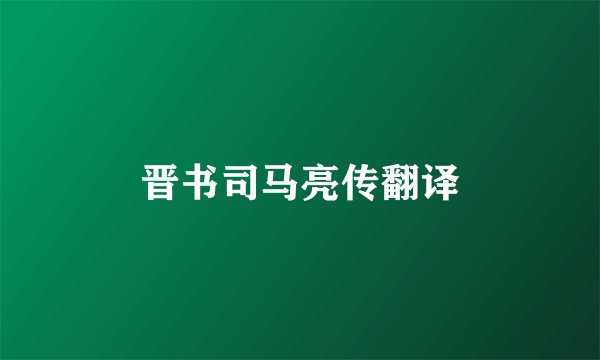晋书司马亮传翻译