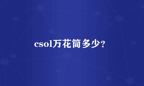 csol万花筒多少？