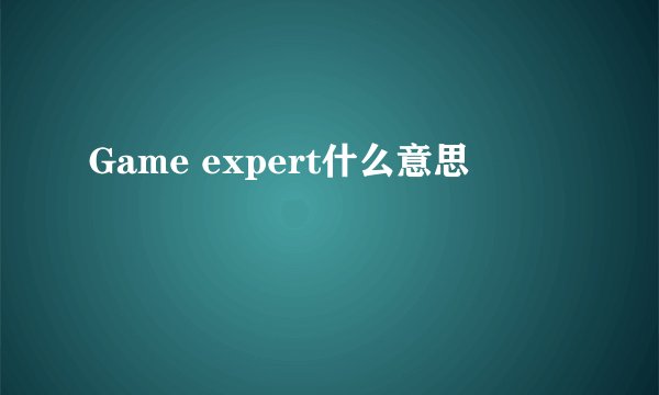 Game expert什么意思