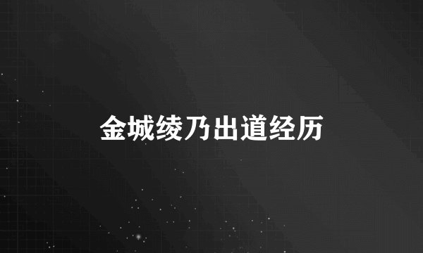 金城绫乃出道经历