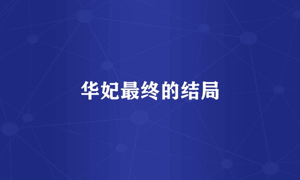 华妃最终的结局