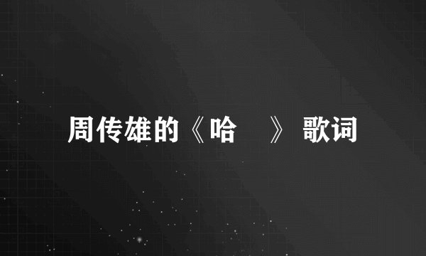 周传雄的《哈啰》 歌词