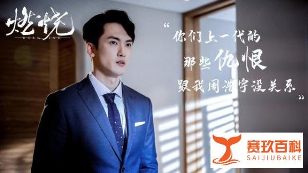 《燃烧》周浩宇结局：迷恋许佳桐差点坑了亲妈，因许家秘密被灭口