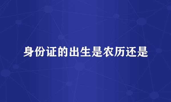 身份证的出生是农历还是