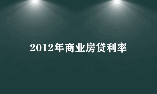 2012年商业房贷利率