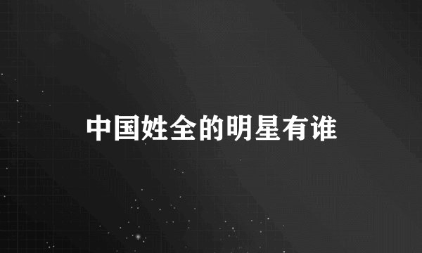 中国姓全的明星有谁