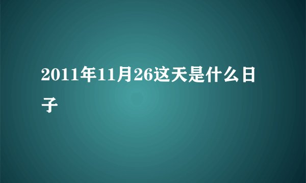 2011年11月26这天是什么日子