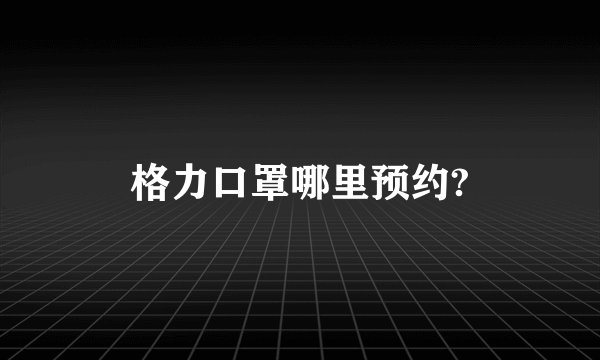 格力口罩哪里预约?