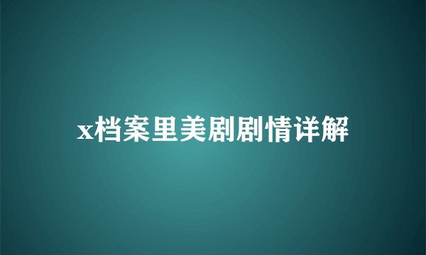 x档案里美剧剧情详解