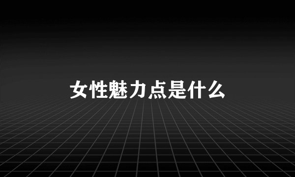 女性魅力点是什么