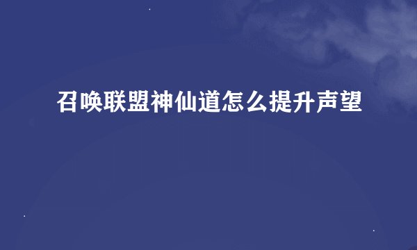 召唤联盟神仙道怎么提升声望