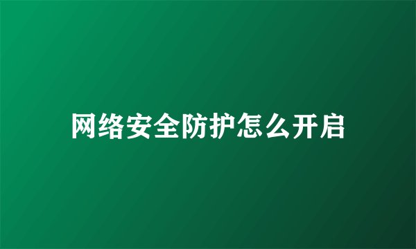 网络安全防护怎么开启