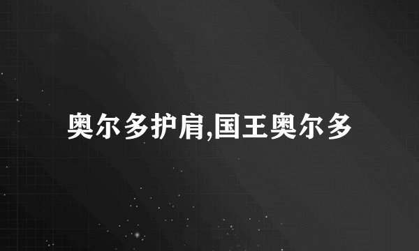 奥尔多护肩,国王奥尔多