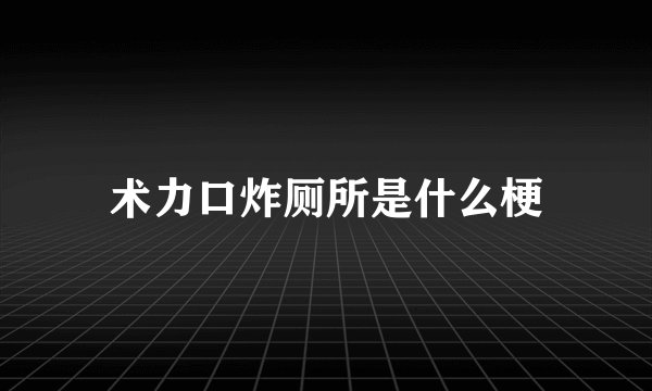 术力口炸厕所是什么梗