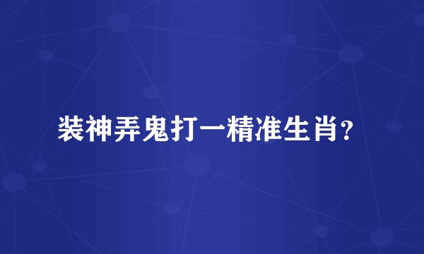 装神弄鬼打一精准生肖？