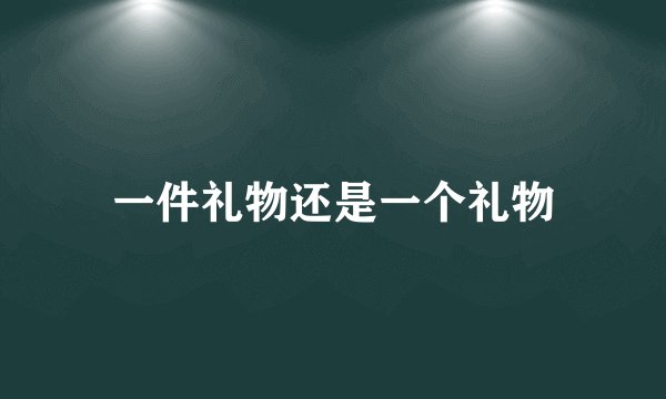 一件礼物还是一个礼物