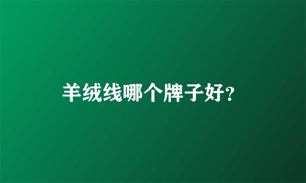 羊绒线哪个牌子好？
