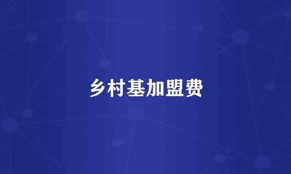 乡村基加盟费