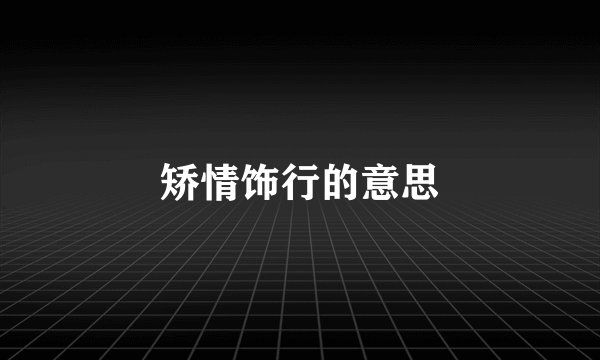 矫情饰行的意思