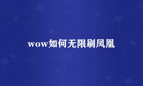 wow如何无限刷凤凰