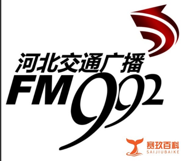 河北交通电台广告如何投放 河北交通电台广告合作公司