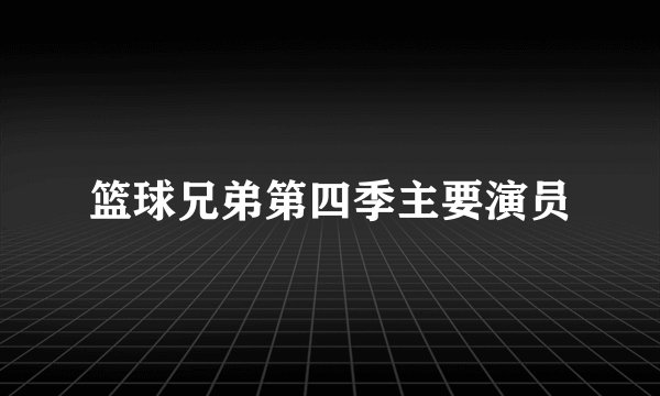 篮球兄弟第四季主要演员
