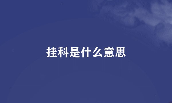 挂科是什么意思