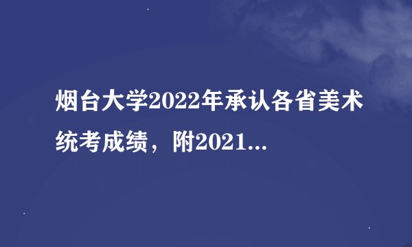烟台大学2022年承认各省美术统考成绩，附2021年录取线